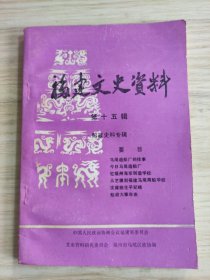 福建文史资料（第十五辑）（船政史料专辑）