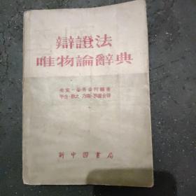 《辩证法唯物论辞典》 本书1949年五月第三版，是解放区出版的为数不多的马列主义辞典，书后附有英文索引、法文索引、德文索引、人名索引。