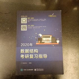 2020年王道数据结构考研复习指导 内有少量勾划 （前屋66G）