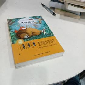 世界经典文学名著·全译本（第三辑）：丛林之书