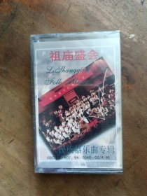 磁带 李尚清 民族器乐曲专辑(未开封)