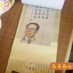 伟人诗词年历画像 张学东画 2007年 李大钊 毛主席 江泽民 邓小平 陈毅等等诗词选 早期年画 年历 年画 大小(95 x 39 c m )