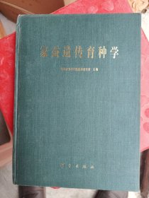 家蚕遗传育种学