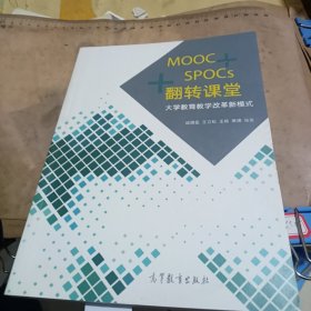 MOOC+SPOCs+翻转课堂：大学教育教学改革新模式