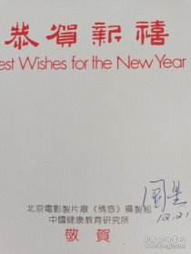 陈国星（著名电影导演、编剧、制作人，代表作《临时爸爸》《离婚大战》《一家两制》《孔繁森》《黑眼睛》《横空出世》《空房子》等，百花影后方舒的第一任丈夫）致《中国电影报》总编辑李文斌签名贺卡一通。存放位置2-2-2