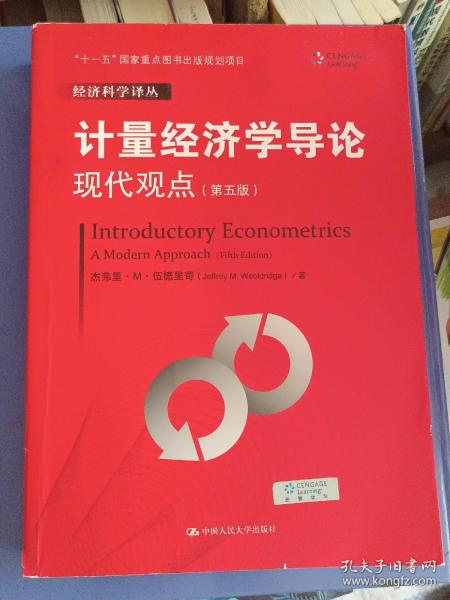 计量经济学导论：现代观点（第五版）/经济科学译丛；“十一五”国家重点图书出版规划项目