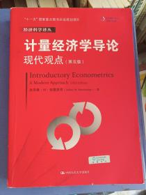 计量经济学导论：现代观点（第五版）/经济科学译丛；“十一五”国家重点图书出版规划项目