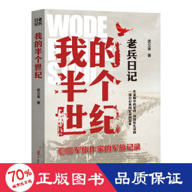 老兵記 我的半個世紀(jì) 中國現(xiàn)當(dāng)代文學(xué) 武立金