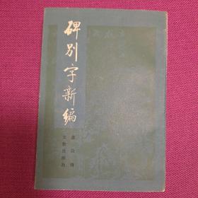 碑别字新编 品好