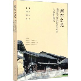 闽东之光：聚落文化的历史走向与保护振兴——第五届两岸大学生聚落文化与传统建筑调查夏令营暨学术研讨会论文集