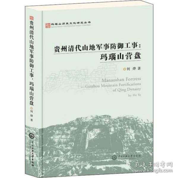 玛瑙山文化丛书：贵州清代山地军事防御工事 : 玛瑙山营盘