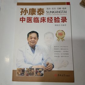 孙康泰中医临床经验录,勤求古训，师古而不泥于古,博览群书，撷采众家之长