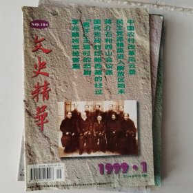 文史精华1991，1-6