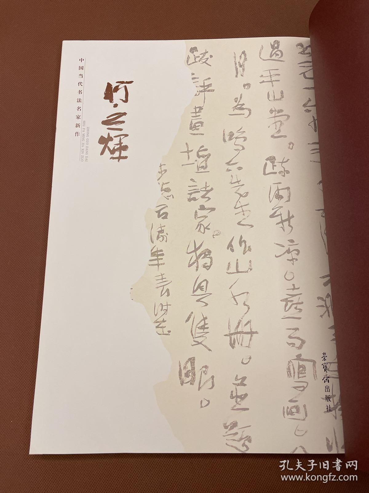 中国当代书法名家新作：何应辉（07年初版 库存新书原装未拆封）
