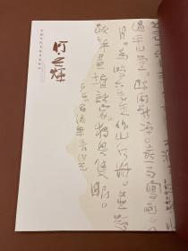 中国当代书法名家新作：何应辉（07年初版 库存新书原装未拆封）
