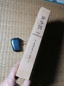 罪与罚 （正版现货 内干净无写划 实物拍图）