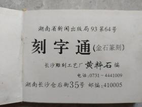 绝版《黄粹石》十字体、小篆、秦篆、钟鼎文、草书、行书、篆刻反字词典   按新华词典所收录常用3000字 ，学习篆刻的必备法典。