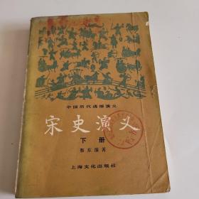 宋词演义，下册