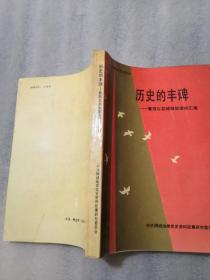 历史的丰碑／鲁西北县城解放资料汇编311页实拍图为准（聊城同款〉