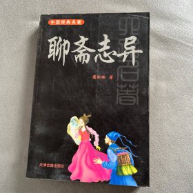聊斋志异 中国经典名著