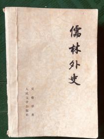 儒林外史 1977年1版1印