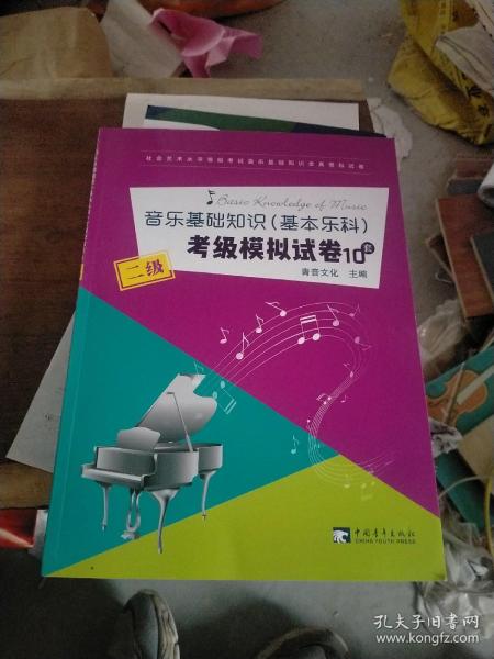 音乐基础知识（基本乐科）考级模拟试卷10套（二级）/社会艺术水平等级考试音乐基础知识全真模拟试卷