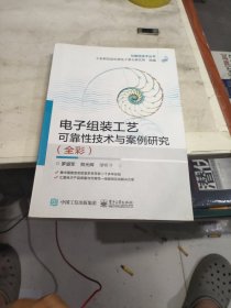 电子组装工艺可靠性技术与案例研究（全彩）