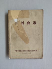 老菜谱《开封食谱》，详见图片及描述