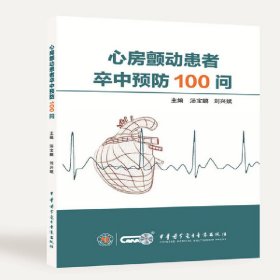 正版速发心房颤动患者卒中预防100问汤宝鹏　刘兴斌9787830053260