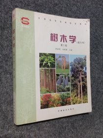 全国高等农林院校教材：树木学（南方本）（第2版）