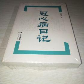 冠心病日记 未拆封