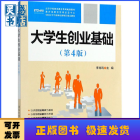 大學(xué)生創(chuàng)業(yè)管理基礎(chǔ)（第4版）