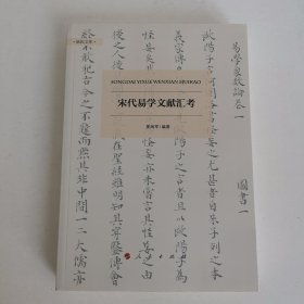 宋代易学文献汇考（励耘文库）（第一辑）