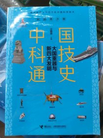 大国重器与新四大发明/中国科技通史彩图版