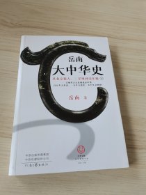 岳南大中华史（全2册）（12场考古大发现见证中华百万年人类史、一万年文化史、五千年文明史！南渡北归作者岳南重磅作品！）