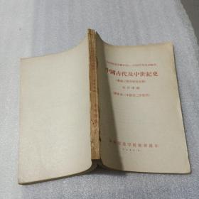 山东师范学院1955——1956年交流教材：   中国古代及中世纪史
