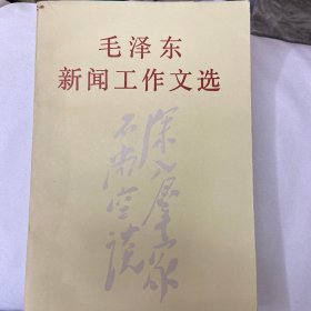 毛泽东新闻工作文选