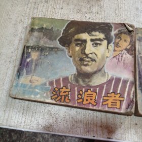连环画：流浪者上下