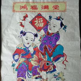 杨家埠木版套色年画【 鸿福满堂】一张，(和兴永店)，尺寸： 48x34 cm——更多年画、宣传画请进店选拍选购！(收藏佳品，圆筒邮寄)