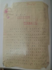 杨公骥传略 ,使用吉林师范大学稿纸400字52页