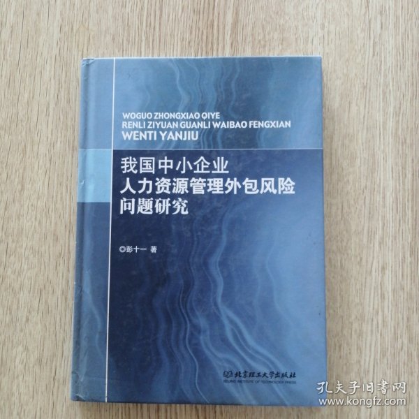 我国中小企业人力资源管理外包风险问题研究