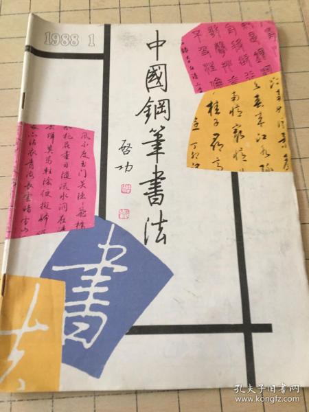 中国钢笔书法 1988年1.
