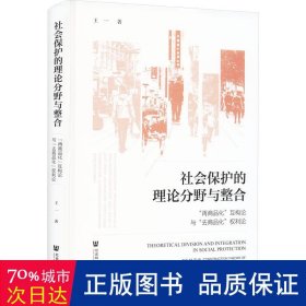 社会保护的理论分野与整合:“再商品化”互构论与“去商品化”权利论:the mutual-construction theory of 