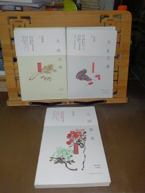 人间草木、人生有趣、人间有味（3本合售）