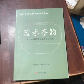 器承茶韵（2019中国茶器具发展论坛文集）/中国国际茶文化研究会文库