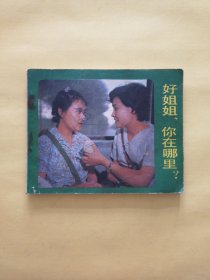 好姐姐你在哪里