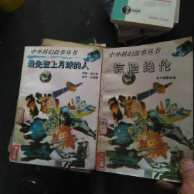 中外 科幻故事丛书 ---4本