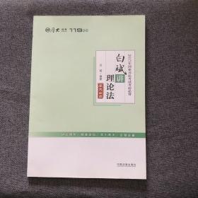 厚大司考2017年国家司法考试考前必背119：白斌讲理论法