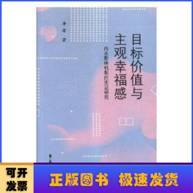 目标价值与主观幸福感：内在影响机制的实证研究