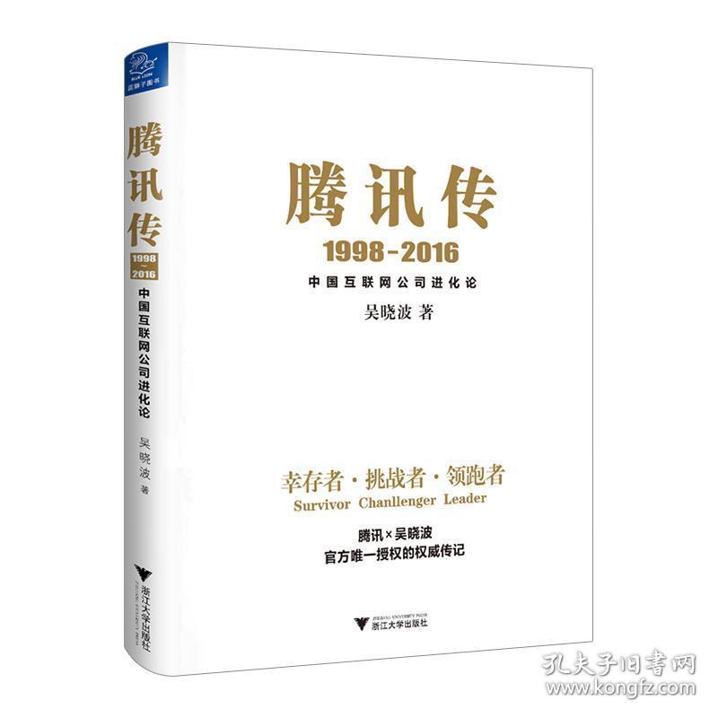 腾讯传:1998-2016:中国互联网公司进化论 电子商务 吴晓波  新华正版